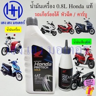 Genuine Honda Engine Oil Automatic Transmission 0.8 Liters JASO MB 10W-30