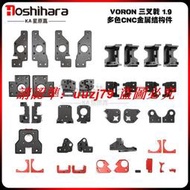 現貨.voron trident 三叉戟1.9 多色CNC金屬結構鋁合金件3D打印機diy配
