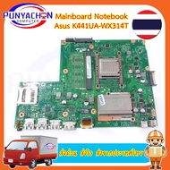 Mainboard Notebook Asus  K441UA-WX314T  สภาพ 90 เปอร์ มือ 2 พร้อมใช้งาน ส่งด่วน ส่งไว ส่งจากประเทศไทย