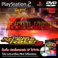 เกม Play 2 Tokyo Xtreme Racer 3 Special HACK เงินเต็ม ปลดล็อกรถแข่ง SP ไม่จำกัด สำหรับเครื่อง PS2 Pl