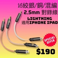 清倉盤點2.5mm對錄線 耳擴 手機 AUX車機 喇叭 音響適用AMP 適用𝟭𝟲絞銅/銀/銅銀混編 Lightning iPhone專用 過機線 Jumper
