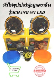 หน้าไฟซุปเปอร์ฟูลมูน ตราช้าง รุ่นCHANG 631 LED รุ่นสวิตท์หมุน
