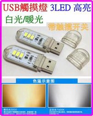 【誠泰電腦】白黃光觸控開關 USB觸摸燈 LED燈 LED手電筒 LED工作燈 小夜燈 檯燈 USB燈