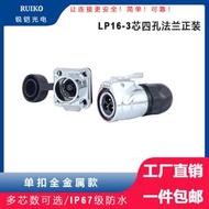 48h出貨丶銳鎧LP-163M16線對板公母多LED照明防水連接器四孔插座