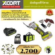 เครื่องตัดขัดเซาะ ไร้สาย มัลติทูล เซทพร้อมใบ 3 in 1 ครบชุด ตัดขัดเซาะ Multitools XDC21 Xcort Thailan