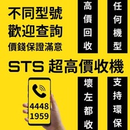 高價回收Iphone 高價收機