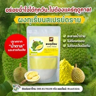 ผงทุเรียน  ขนาด 50 g ใช้ได้กับทุกเมนู  หอมหวานมัน ครบรสทุเรียน ผงทุเรียนแท้ 100% ผงทุเรียน ไม่ใส่นม ไม่มีน้ำตาล ละลายได้ในน้ำอุ่นและน้ำเย็น ไม่มีตะกอนตกค้าง เหมาะสำหรับทำเครื่องดื่ม และเบเกอรี่ Dried Durian Powder For Beverages and Bakery.