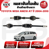 NKN เพลาขับทั้งเส้น (L/R) TOYOTA WISH ANE10 AT ปี 2004-2010 เพลาขับนำเข้าจากญี่ปุ่น