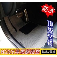 台灣現貨Benz賓士W205 C250 C300【海馬防水腳踏墊】四門 頂級耐磨 高密合度 腳踏墊 奔馳防水車內地毯