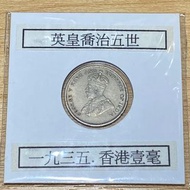 KING GEORGE V 1935 HK 10 CENTS 英皇喬治五世 一九三五 香港壹毫