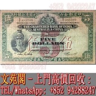 【文苑閣】實體門市 免費上門 高價回收 舊港幣 港紙 舊人民幣 舊錢幣 1940年印度新金山中國渣打銀行伍圓 $5元 手簽版