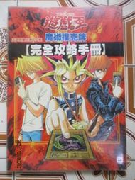 【冬瓜妹】遊戲王魔術撲克牌完全攻略手冊 附海報 無贈品(大然．2000年初版) 1FH