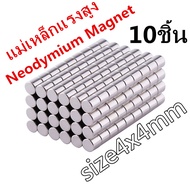 10ชิ้น แม่เหล็กขนาดเล็กแรงสูง 4x4 มม. แม่เหล็ก Magnet Neodymium แม่เหล็กแรงสูง ขนาด 4mm x 4mm แม่เหล