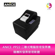 分期0利率 ANICE PP22 三聯式電腦管理發票機 隨機附發票管理軟體