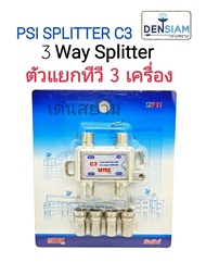 สั่งปุ๊บ ส่งปั๊บ🚀PSI Splitter สปลิตเตอร์ ตัวแยกสัญญาณทีวี 3 เครื่องรุ่น  C3