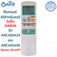 [ส่งฟรี] รีโมทแอร์ ใช้กับแอร์ ไดกิ้น Daikin รุ่น ARC433A24 และ ARC433A55 (มีปุ่มPowerful) มีสินค้าพร้อมส่ง