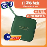 口罩收納盒/便攜口罩盒/口罩收納夾/口罩收納袋/攜帶口罩盒/便攜收納盒 - 墨綠