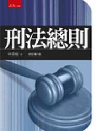 刑法總則：3版