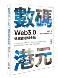 香港中和 - 數碼港元：Web3.0構建香港新金融