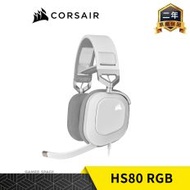 【CORSAIR 海盜船】 HS80 RGB USB 白色 電競耳機