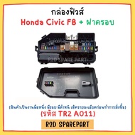 กล่องฟิวส์ Honda Civic FB + ฝาครอบ (รหัส TR2 A011) สินค้าใหม่ มีรอย มีตำหนิ