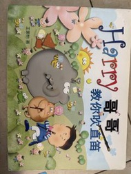 Harry 哥哥教你吹直笛