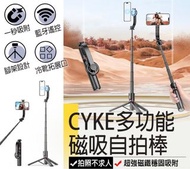 【磁吸自拍棒】CYKE 多功能磁吸自拍棒 藍芽自拍棒 CYKE自拍棒 迷你自拍棒 手機自拍棒 腳架自拍棒