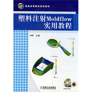 塑料注射Moldflow實用教程 1CD (新品)