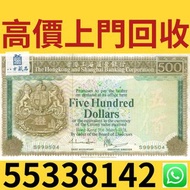 【八方藏品】實體店 高價收購 香港上海匯豐銀行500元  1978年伍佰元 1980年五百元 1981年500圓 1983年伍佰圓 青斑500蚊 老鼠斑500蚊紙 匯豐銀行500 1000蚊紙