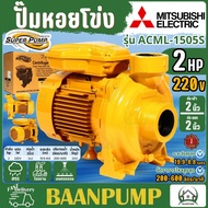 MITSUBISHI ปั้มน้ำไฟฟ้า 2" รุ่น ACML-1505S  2 นิ้ว 2 แรง ปั๊มน้ำ ปั๊มน้ำไฟฟ้า ปั้มน้ำ ปั้มหอยโข่ง