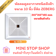 พัดลมดูดอากาศชนิดฝังฝ้า ขนาด 10 นิ้ว ยี่ห้อ ZEBERG ของแท้100% Zeberg พัดลมดูดอากาศ ติดฝ้า 10 นิ้ว พ