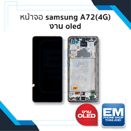 หน้าจอใช้สำหรับ Samsung A72(4G) งาน OLED จอA72 จอซัมซุง จอมือถือ หน้าจอโทรศัพท์ อะไหล่มือถือ อะไหล่ห
