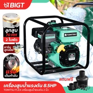 เครื่องสูบน้ำ แรงดันสูง 2ใบพัด ปั๊มดับเพลิง 2 x 2 - 1-1/2 8.5HP Tomitsu Flex แคมเหล็ก ปั๊มสูบน้ำแรงดันศูง เครื่องสูบน้ำแรงดันสูง