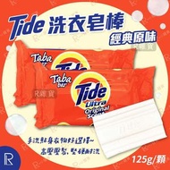 汰漬 - Tide Ultra 洗衣皂棒/洗衣皂 經典原味【 2顆】 [紅袋1149][平行進口]