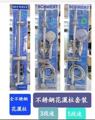 【五金舖現貨】SCHWERT 全不銹鋼花灑柱/升降杆套裝 (3段/5段速) 堅固耐用 非淘寶貨