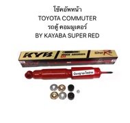 Kayaba แท้ โช้คหน้า TOYOTA HIACE COMMUTER รถตู้ โช๊คหน้า โช้คอัพหน้า โตโยต้า คอมมิวเตอร์ Super RED อ