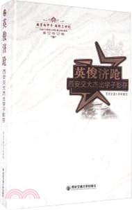 英俊濟蹌：西安交大傑出學子影存（簡體書）