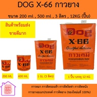 DOG X-66 กาวยาง ขนาด 200 ml 600 ml 3 ลิตร 12KG (ปี๊บ) กาวหมา กาวติดรองเท้า กาวติดโซฟา กาวติดหนัง