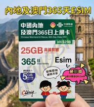 📬QR Code發送📬🛳️ESIM👍🏻中國聯通5G內地及澳門365日/30GB上網卡 中國/澳門 不定期出差2地 一年多次往返大陸 澳門 MACAU CHINA DATA SIM 老人出遊使用無難道 