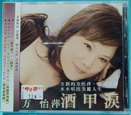 方怡萍 酒甲淚 CD 專輯 (全新未拆) 初版 絕版 高向鵬