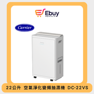 開利 - DC-22VS 22公升 空氣淨化變頻抽濕機