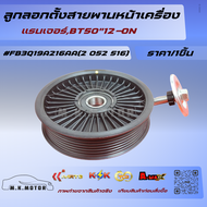 ลูกลอกตั้งสายพานหน้าเครื่อง แรนเจอร์BT50"12-ON#FB3Q19A216AA(2 052 516)🔥สั่งด่วนจำนวนจำกัด🔥