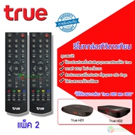 Remote True (ใช้กับกล่องทรูดิจิตอล HD1 / HD2) แพ็ค 2(Black)