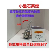 [ASIR] H6 Small Plate Bulb Small Dish Bulb Large Plate Halogen Quartz Small Climbing Krypton Bulb 18
