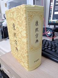 康熙字典 中華書局