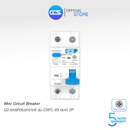 เมนเบรกเกอร์ กันดูด Circuit Breaker แบรนด์ CCS รุ่น CM7L-63 2P RCBO (รับประกัน 5 ปี)