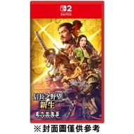 Switch2 信長之野望 新生 with 威力加強版 中文版