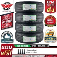 GOODRIDE ยางรถยนต์ 195/55R16 (เก๋งล้อขอบ 16) รุ่น RP88 4 เส้น (ล็อตใหม่ล่าสุดปี 2025)+ประกันอุบัติเห