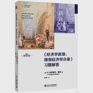 《經濟學原理(第8版)：微觀經濟學分冊》習題解答 作者：（美）N.格里高利·曼昆