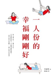 一人份的幸福剛剛好 電子書